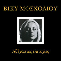 Ine O Anthropos Pou Agapo - Vicky Mosholiou