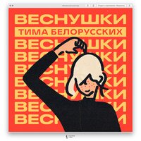 ВЕСНУШКИ - Тима Белорусских