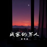 成家的男人 - 成学迅
