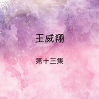 女孩十五歲 - 王威翔