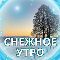 Зимняя мелодия - Музыка для снежного дня & Мелодия для восстановления сил & Музыка для похода