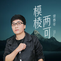 模棱两可 - 曾春年