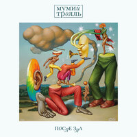Тот День Когда - Мумий Тролль