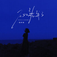 不如就算了 - 怪阿姨