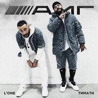 AMG - Тимати & L'One