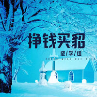 挣钱买貂 - 成学迅