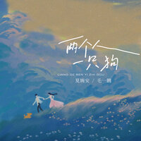 两个人一只狗 - 夏婉安 & 毛一鹏