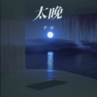 太晚 - 季一昂 & djah
