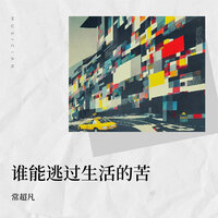谁能逃过生活的苦 - 常超凡