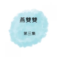 給我一個吻 - 燕雙雙