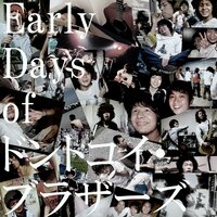 野草が生えた(Wild Grass Grew) - ドントコイ・ブラザーズ