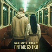 Пятые сутки - IVANITSKAYA & GUF
