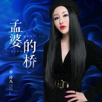 孟婆的桥 - 乔玲儿