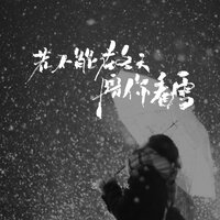 若不能在冬天陪你看雪 - 艺凌