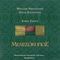 Melissokipos - Michalis Nikoloudis & Elias Katsoulis & Sofia Tserou