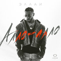 Алло-Алло - Эллаи