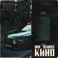 Кино - MRK & skamrix