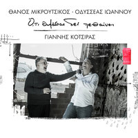Ipan O,ti Ihane Na Poune - Yiannis Kotsiras