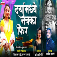 Darya Made Navka Fir - Parmesh Mali & Sonali Bhoir