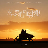 永不变心输给抱歉 - 大美