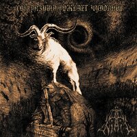 Царь царства небытия - Ad Nihil