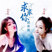 求求你放弃我 - 彭妃妃 & 安儿陈 & 罗旦