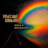 Штурм Кёнигсберга - Вячеслав Малышев