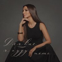 Для вас я буду петь - Зара