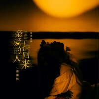 你是我的海市蜃楼 - 蒋蕙林 & 蔣蕙林