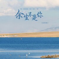 余生不是你 - 恋特特