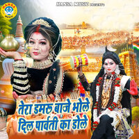 Tera Damru Baje Bhole Dil Parvati Ka Dole - pooja sharma & Gyanendra Sardhana