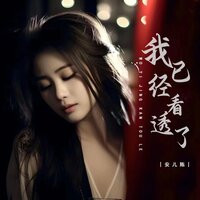 我已经看透了 - 安儿陈