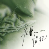 失眠惯犯 - ATK & 瑄