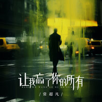 让我忘了你的所有 - 常超凡
