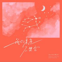 我们星座不契合 - Big Cole & 任二三