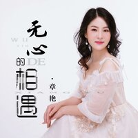 无心的相遇 - 章艳