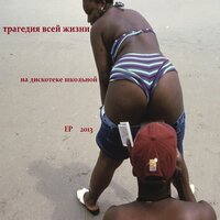 На дискотеке школьной - Трагедия Всей Жизни