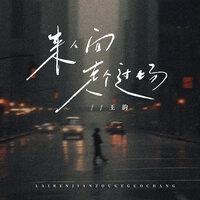 来人间走个过场 - 王韵 & 王韻