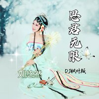 思君无限 - 刘悠然