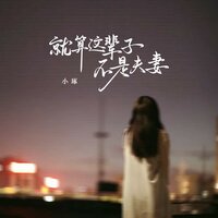 就算这辈子不是夫妻 - 小琢 & 阿能