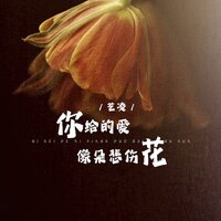 你给的爱像朵悲伤花 - 艺凌