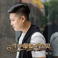 一生中最爱的宝贝 - 笑天
