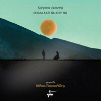 Eipa Psemata - Miltos Pashalidis  & Christos Leontis