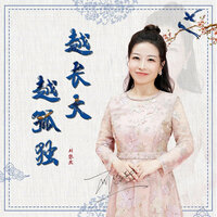 越长大越孤独 - 刘悠然