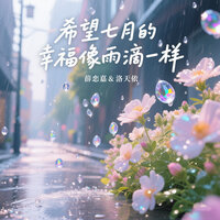 特别关心 - 薛恋嘉 & 洛天依