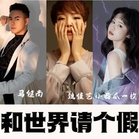 和世界请个假 - 小西瓜一枚