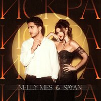 Искра - Nelly Mes & SAYAN