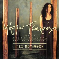 Me Ta Tragoudia Taxidevo - Morfo Tsaireli & Iraklis Vavatsikas & Kostas Kaldaras