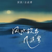 风吹故乡几道弯 - 窝窝 & 金成博