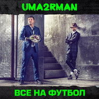 Все на футбол - Uma2rman
